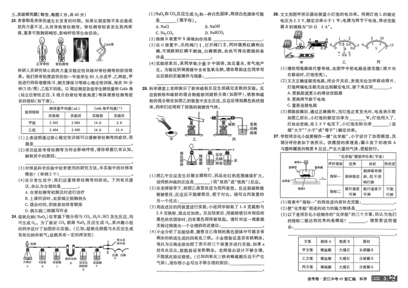 《2025版金考卷浙江中考45套科学_2025版金考卷《45套中考试卷汇编》初中7科全（全国、各地多版本）_2025版金考卷《45套中考试卷汇编》初中语文、数学、英语、科学（浙江）》第7页预览