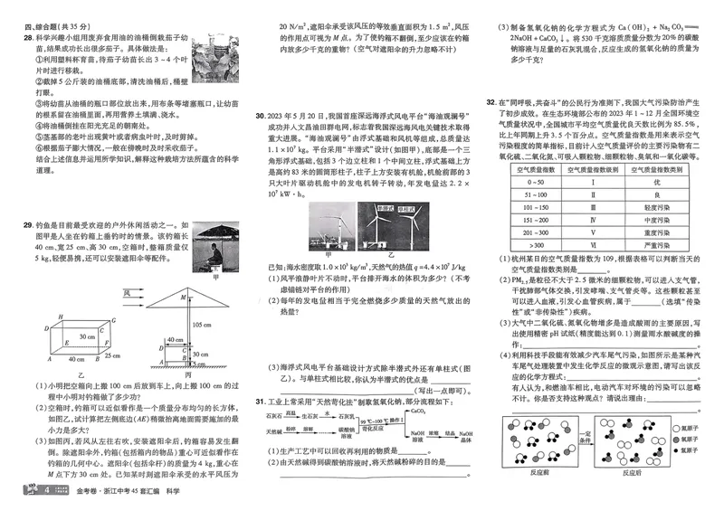 《2025版金考卷浙江中考45套科学_2025版金考卷《45套中考试卷汇编》初中7科全（全国、各地多版本）_2025版金考卷《45套中考试卷汇编》初中语文、数学、英语、科学（浙江）》第8页预览