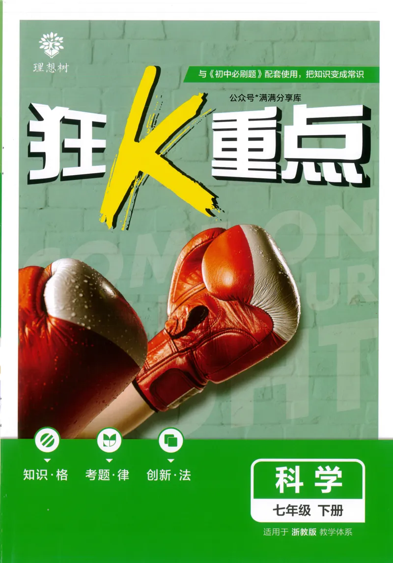 《必刷题7下-科学浙教版狂K重点_初中全科目同步习题+精品试卷(7-9年级)_25秋初中科学《同步习题+精品试卷》_《必刷题》》第1页预览