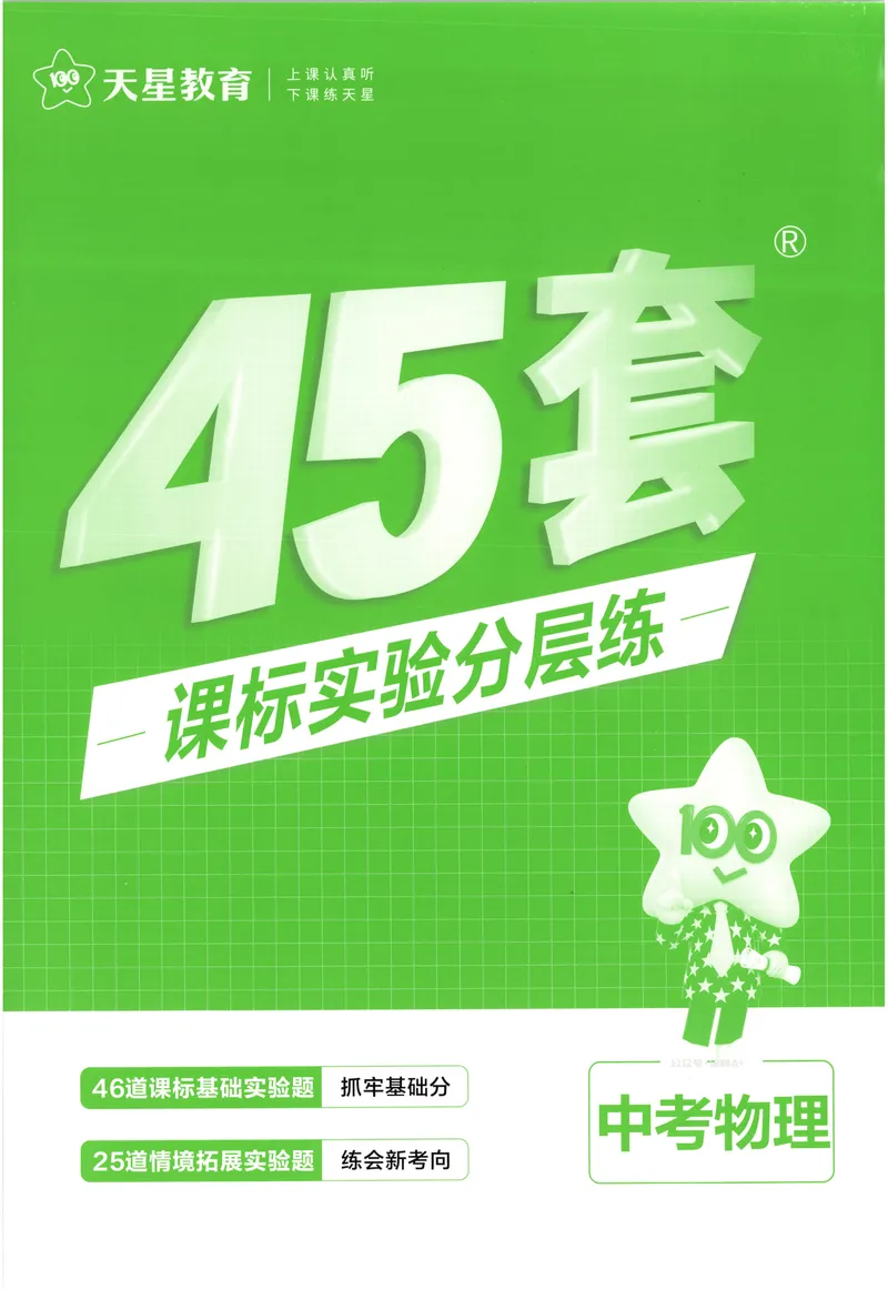 《2025《全国各省市45套•中考试卷汇编》物理实验_2025版金考卷《45套中考试卷汇编》初中7科全（全国、各地多版本）》第1页预览