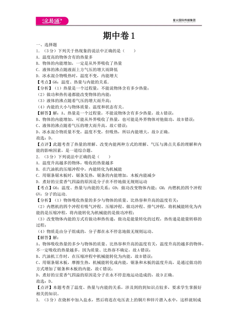 《期中卷1_初中全科目同步习题+精品试卷（7-9年级）_25秋初中物理《同步习题+精品试卷》_初中物理试卷教科版_《同步试题》_同步试题资源包（9A）》第1页预览