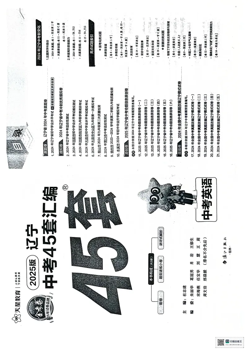 《45套卷（2025）_2025版金考卷《45套中考试卷汇编》初中7科全（全国、各地多版本）_2025版金考卷《45套中考试卷汇编》初中语文、数学、英语、物理、化学（辽宁）_2025辽宁英语金考卷》第1页预览