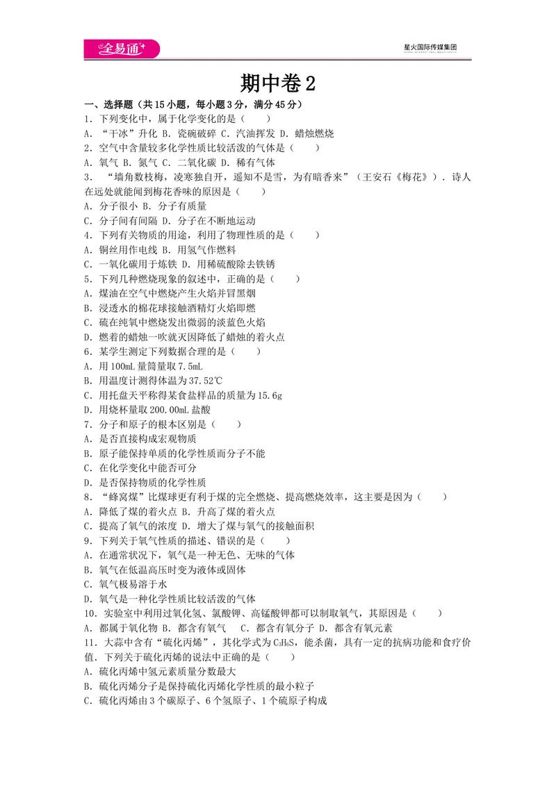 《期中卷2_初中全科目同步习题+精品试卷（7-9年级）_25秋初中化学《同步习题+精品试卷》_初中化学（科粤版）试卷_同步试题资源包（9A）》第1页预览