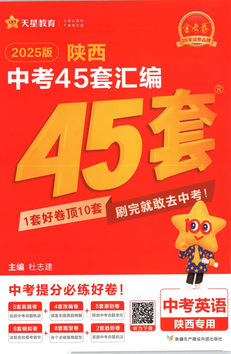 《2025金考卷中考试卷汇编45套陕西英语_2025版金考卷《45套中考试卷汇编》初中7科全(全国、各地多版本)_2025版金考卷《45套中考试卷汇编》初中语文、数学、英语、物理、化学(陕西)》第1页预览