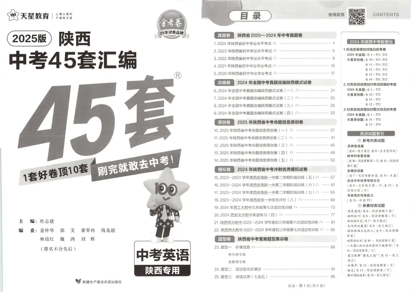 《2025金考卷中考试卷汇编45套陕西英语_2025版金考卷《45套中考试卷汇编》初中7科全(全国、各地多版本)_2025版金考卷《45套中考试卷汇编》初中语文、数学、英语、物理、化学(陕西)》第2页预览