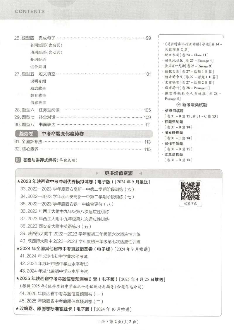 《2025金考卷中考试卷汇编45套陕西英语_2025版金考卷《45套中考试卷汇编》初中7科全(全国、各地多版本)_2025版金考卷《45套中考试卷汇编》初中语文、数学、英语、物理、化学(陕西)》第4页预览