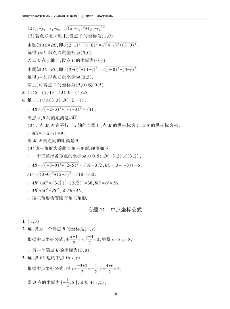 《柚学-课时分层作业本-数学-8上C部分答案_初中全科目同步习题+精品试卷（7-9年级）_25秋初中数学《同步习题+精品试卷》_初中数学北师大试卷_上册_《课时分层作业本》2025版》第10页预览