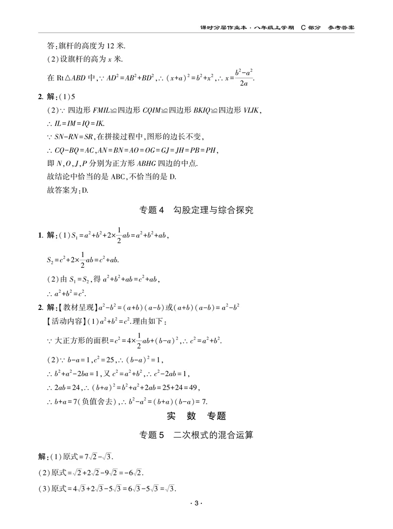 《柚学-课时分层作业本-数学-8上C部分答案_初中全科目同步习题+精品试卷（7-9年级）_25秋初中数学《同步习题+精品试卷》_初中数学北师大试卷_上册_《课时分层作业本》2025版》第3页预览