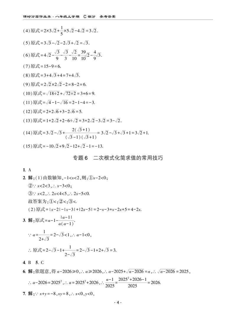 《柚学-课时分层作业本-数学-8上C部分答案_初中全科目同步习题+精品试卷（7-9年级）_25秋初中数学《同步习题+精品试卷》_初中数学北师大试卷_上册_《课时分层作业本》2025版》第4页预览