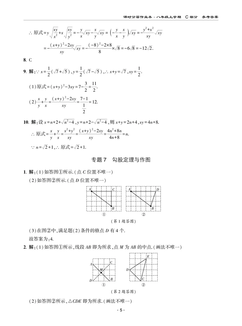 《柚学-课时分层作业本-数学-8上C部分答案_初中全科目同步习题+精品试卷（7-9年级）_25秋初中数学《同步习题+精品试卷》_初中数学北师大试卷_上册_《课时分层作业本》2025版》第5页预览