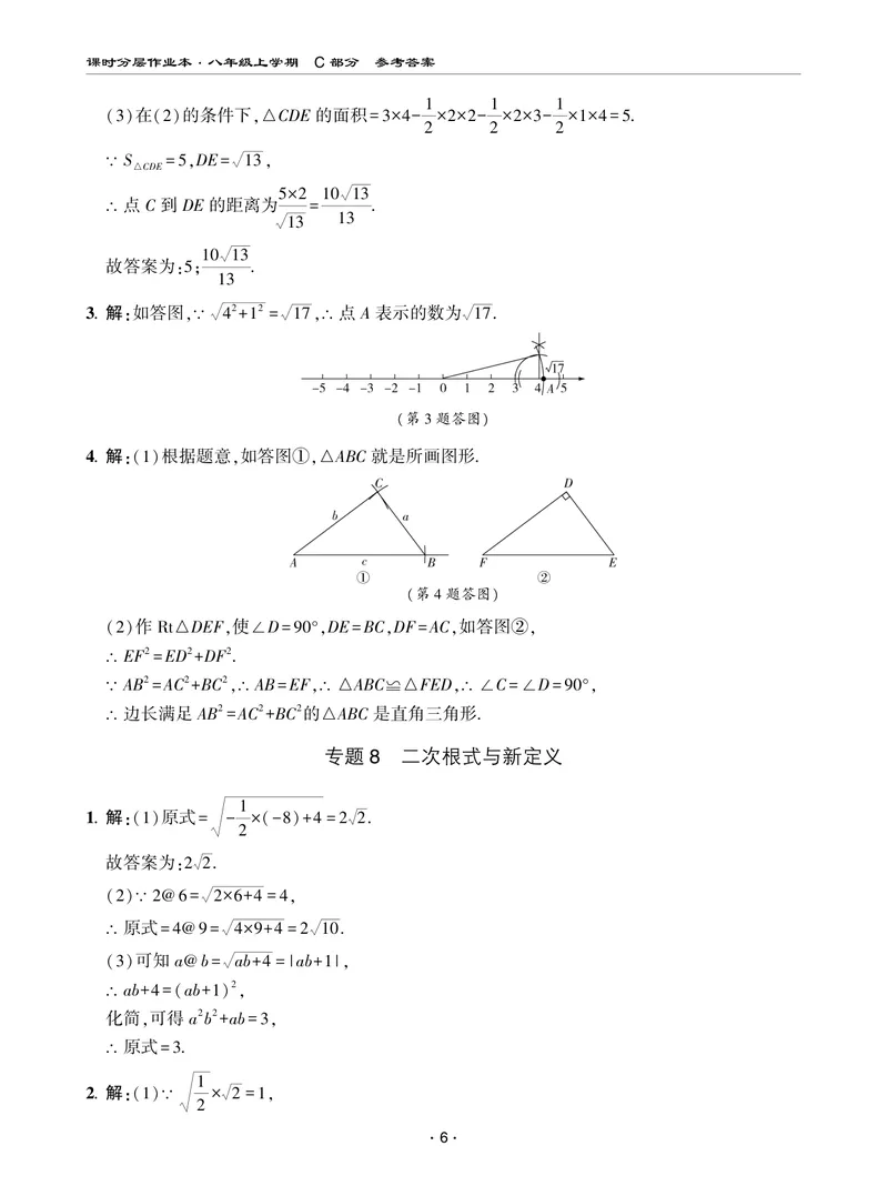 《柚学-课时分层作业本-数学-8上C部分答案_初中全科目同步习题+精品试卷（7-9年级）_25秋初中数学《同步习题+精品试卷》_初中数学北师大试卷_上册_《课时分层作业本》2025版》第6页预览