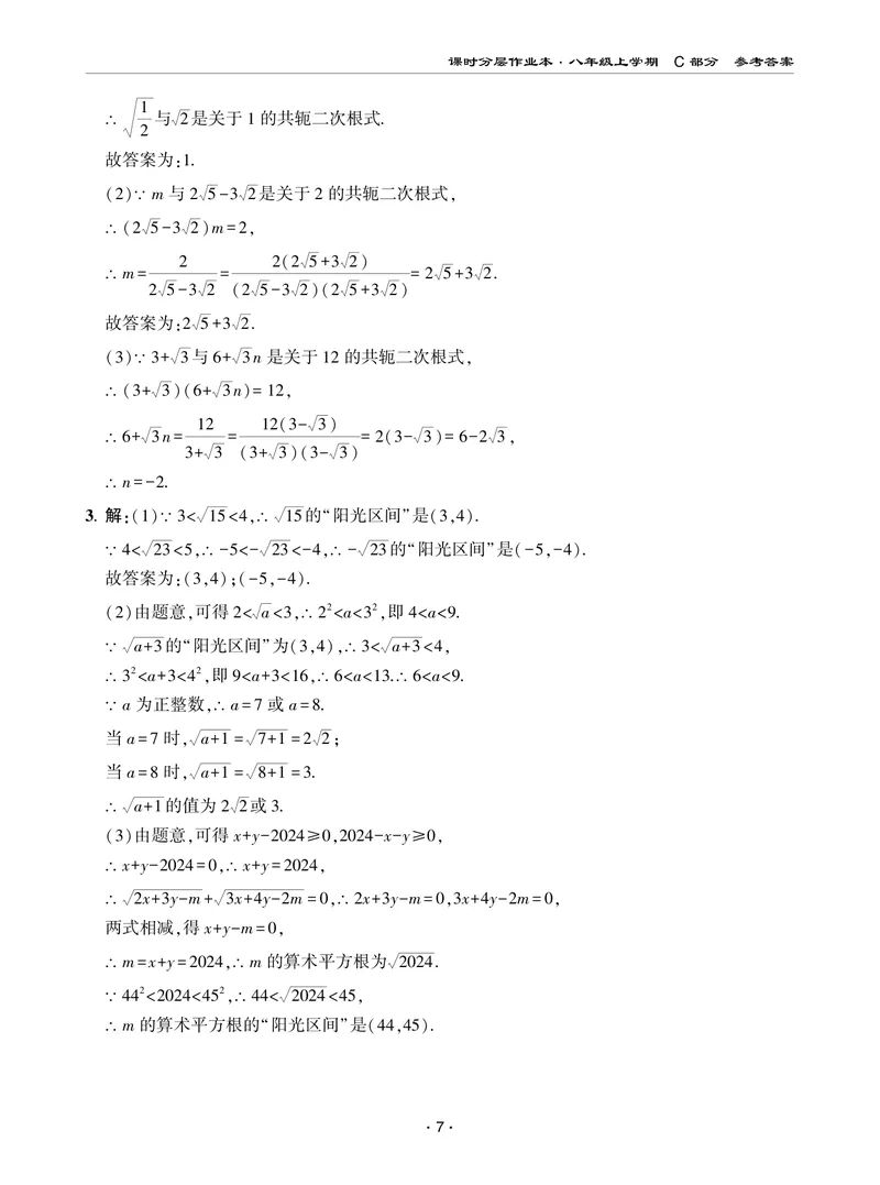 《柚学-课时分层作业本-数学-8上C部分答案_初中全科目同步习题+精品试卷（7-9年级）_25秋初中数学《同步习题+精品试卷》_初中数学北师大试卷_上册_《课时分层作业本》2025版》第7页预览