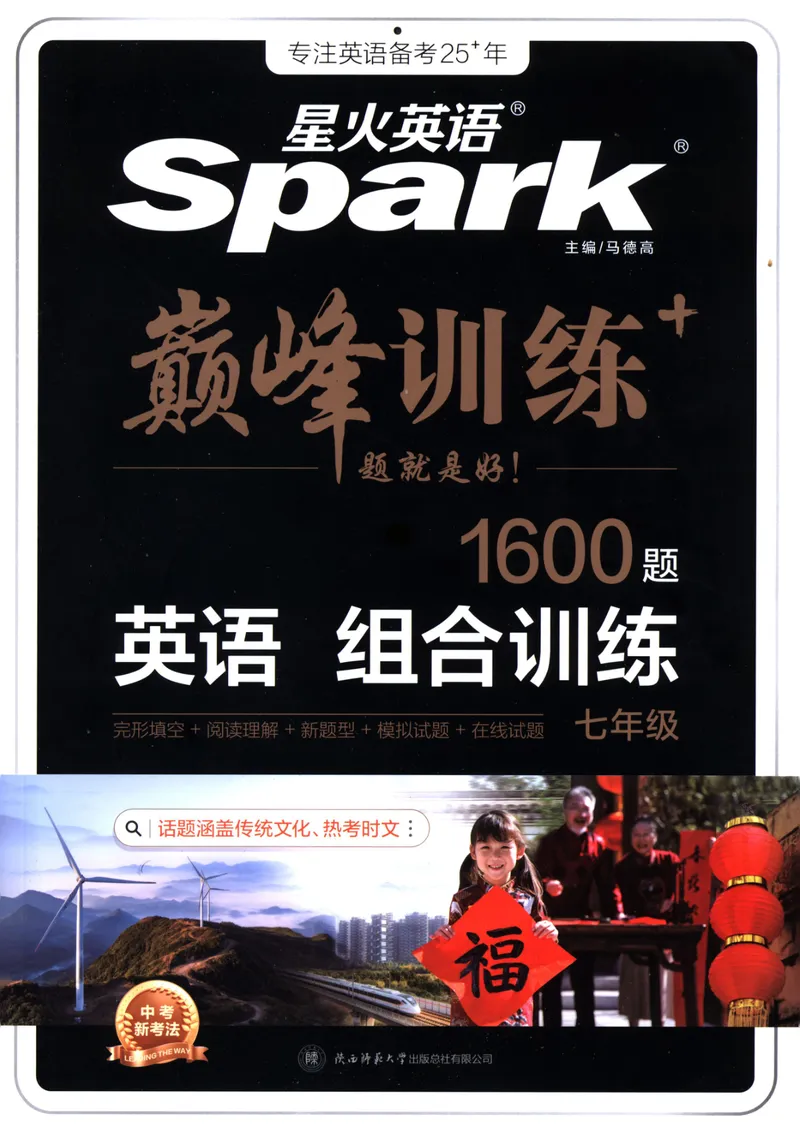 《星火英语巅峰训练组合训练1600题七年级_初中全科目同步习题+精品试卷(7-9年级)_25秋初中英语《同步习题+精品试卷》_初中英语(人教版)试卷_初中英语7-9年级上册_《英语巅峰训练》》第1页预览