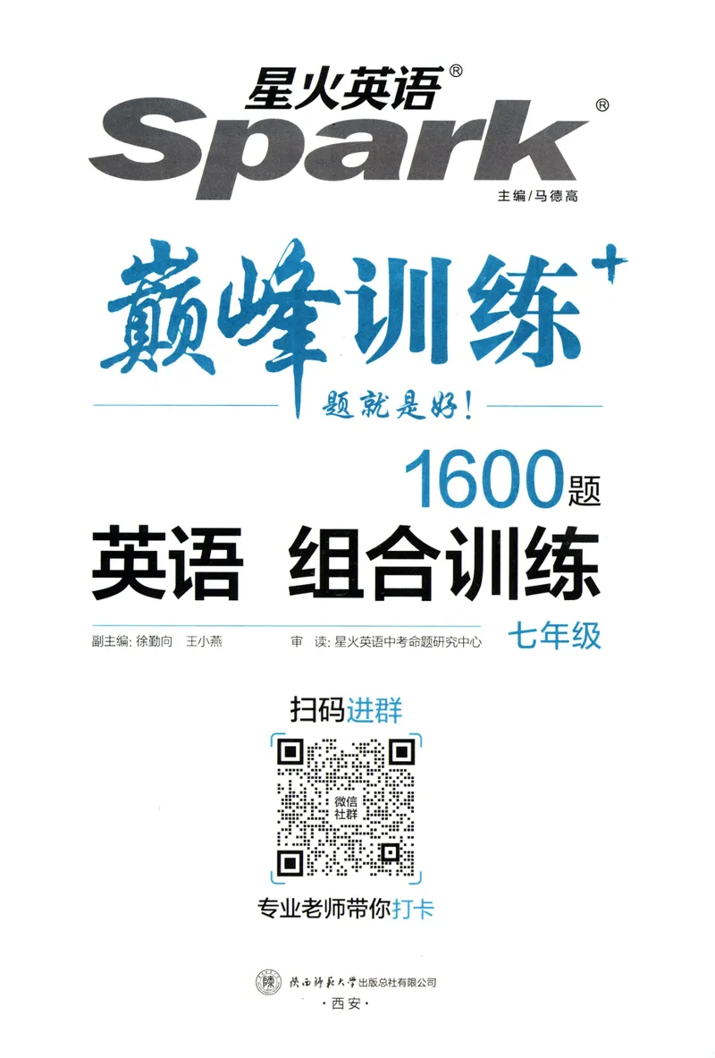 《星火英语巅峰训练组合训练1600题七年级_初中全科目同步习题+精品试卷(7-9年级)_25秋初中英语《同步习题+精品试卷》_初中英语(人教版)试卷_初中英语7-9年级上册_《英语巅峰训练》》第3页预览