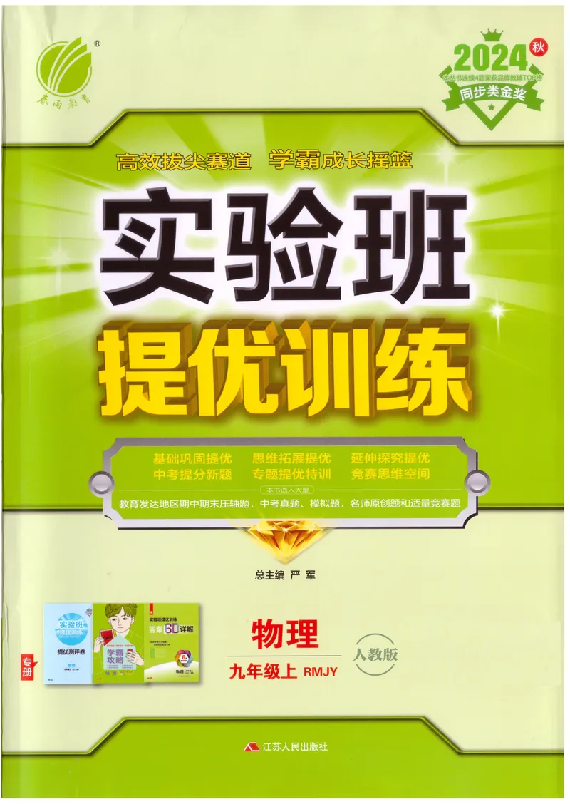 《实验班提优训练-9上-物理人教版_初中全科目同步习题+精品试卷（7-9年级）_25秋初中物理《同步习题+精品试卷》_初中物理试卷人教版_《实验班提优训练》24秋》第1页预览