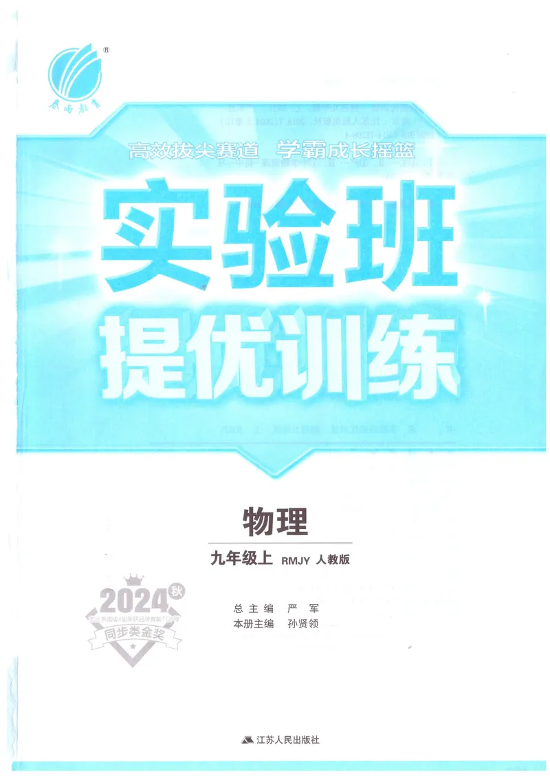 《实验班提优训练-9上-物理人教版_初中全科目同步习题+精品试卷（7-9年级）_25秋初中物理《同步习题+精品试卷》_初中物理试卷人教版_《实验班提优训练》24秋》第2页预览