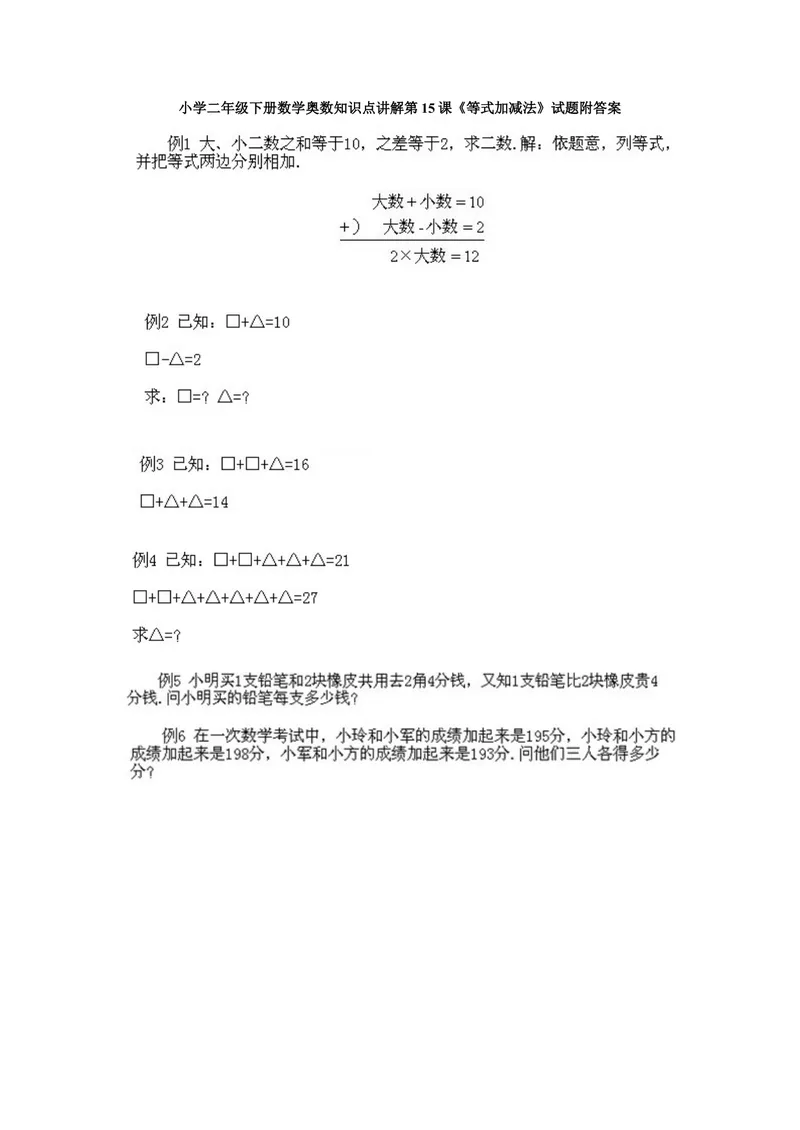 《小学二年级下册数学奥数知识点讲解第15课《等式加减法》试题附答案_小学1-6年级全科全套_2024更新专题_小学奥数专题资料_2、小学奥数二年级》第1页预览