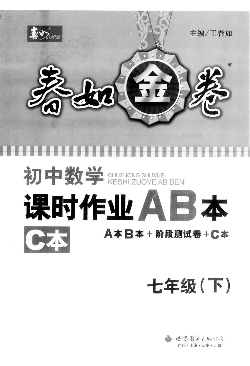 《春如金卷-初中数学-课时作业本7下C本_初中全科目同步习题+精品试卷（7-9年级）_25秋初中数学《同步习题+精品试卷》_初中数学北师大试卷_下册_《春如金卷课时作业本》25春》第1页预览