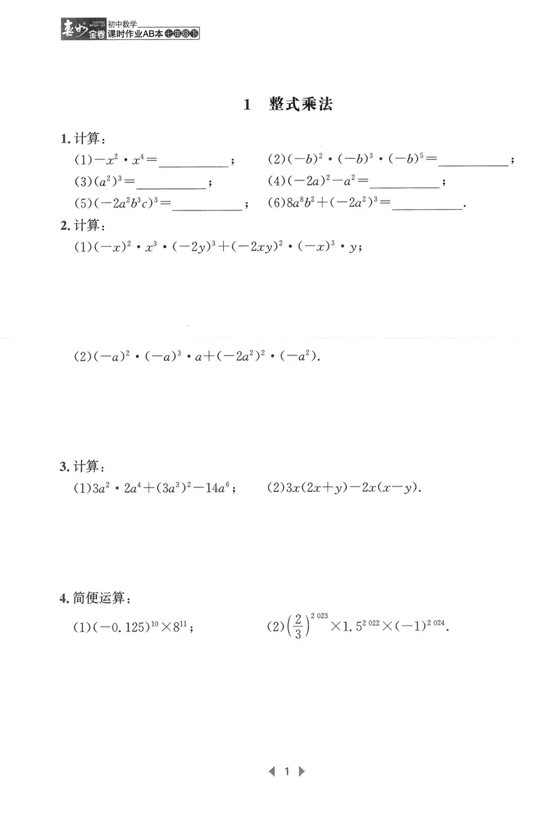 《春如金卷-初中数学-课时作业本7下C本_初中全科目同步习题+精品试卷（7-9年级）_25秋初中数学《同步习题+精品试卷》_初中数学北师大试卷_下册_《春如金卷课时作业本》25春》第4页预览