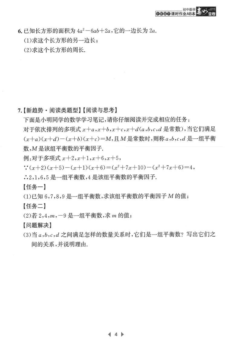 《春如金卷-初中数学-课时作业本7下C本_初中全科目同步习题+精品试卷（7-9年级）_25秋初中数学《同步习题+精品试卷》_初中数学北师大试卷_下册_《春如金卷课时作业本》25春》第7页预览