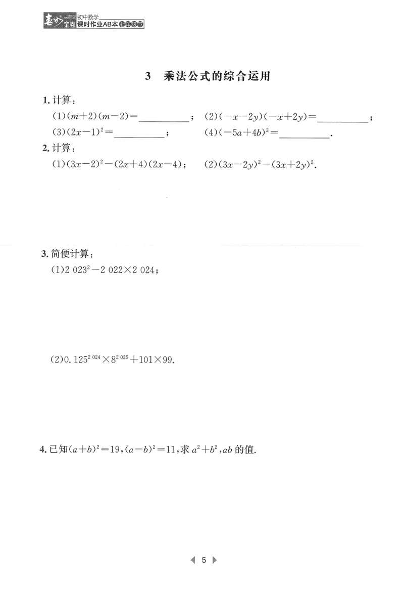 《春如金卷-初中数学-课时作业本7下C本_初中全科目同步习题+精品试卷（7-9年级）_25秋初中数学《同步习题+精品试卷》_初中数学北师大试卷_下册_《春如金卷课时作业本》25春》第8页预览