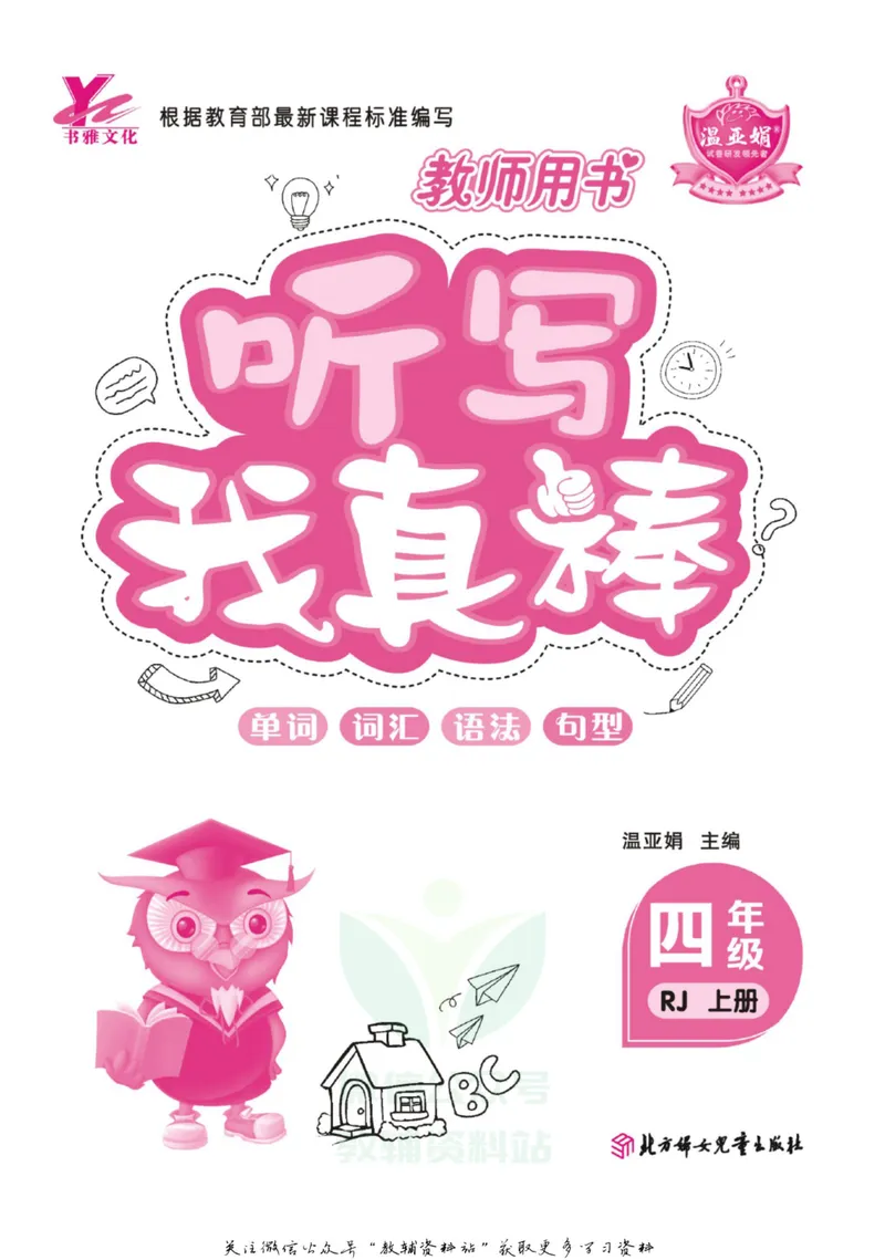 《我真棒四年级上册英语人教版教师用书_小学1-6年级全科全套_2024更新专题_小学英语专题资料_1~6年级全册听写我真棒》第2页预览