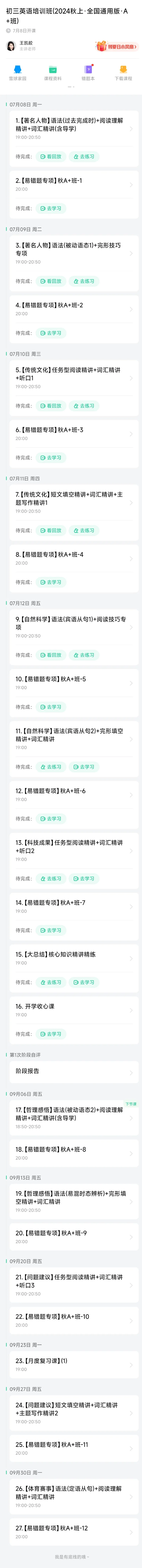 《00.大纲（每节课开课时间查询）_2025初三网课_25初三英语_25初三王凯皎英语（作业帮）_秋季上-暑假班A+》第1页预览