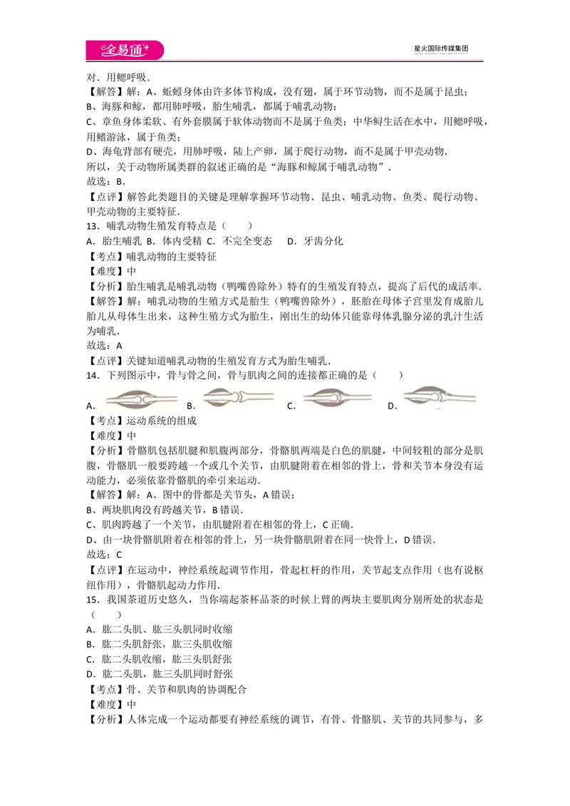 《期中1卷_初中全科目同步习题+精品试卷（7-9年级）_25秋初中生物《同步习题+精品试卷》_初中生物试卷（人教版）_《同步试题》_同步试题资源包（8A）_期中期末卷》第5页预览