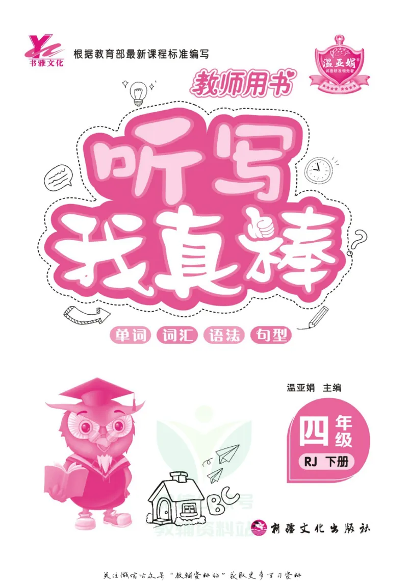 《我真棒四年级下册英语人教版教师用书_小学1-6年级全科全套_2024更新专题_小学英语专题资料_1~6年级全册听写我真棒》第2页预览