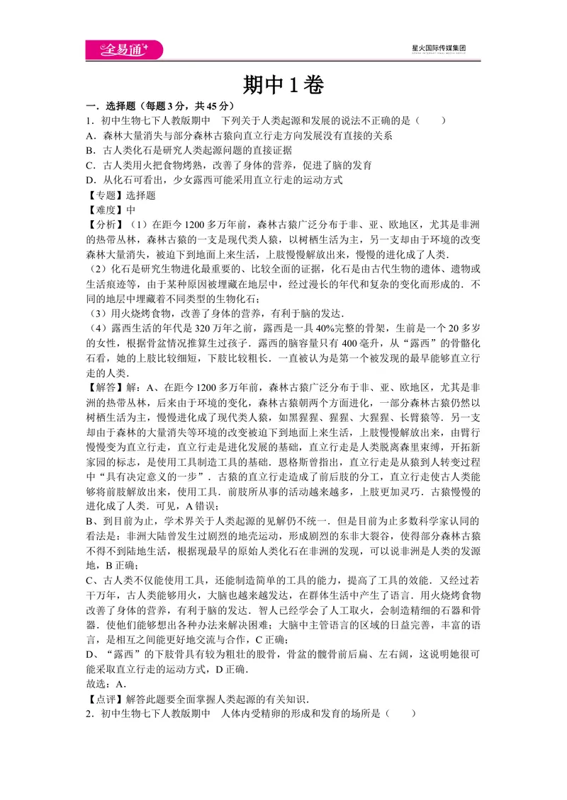 《期中1卷_初中全科目同步习题+精品试卷（7-9年级）_25秋初中生物《同步习题+精品试卷》_初中生物试卷（人教版）_《同步试题》_同步试题资源包（7B）_生物人教七下期中期末》第1页预览