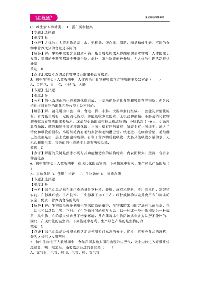 《期中1卷_初中全科目同步习题+精品试卷（7-9年级）_25秋初中生物《同步习题+精品试卷》_初中生物试卷（人教版）_《同步试题》_同步试题资源包（7B）_生物人教七下期中期末》第3页预览