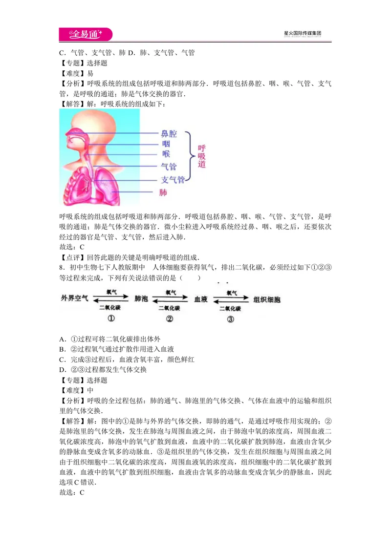 《期中1卷_初中全科目同步习题+精品试卷（7-9年级）_25秋初中生物《同步习题+精品试卷》_初中生物试卷（人教版）_《同步试题》_同步试题资源包（7B）_生物人教七下期中期末》第4页预览