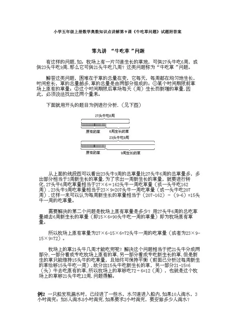 《小学五年级上册数学奥数知识点讲解第9课《牛吃草问题》试题附答案_小学1-6年级全科全套_2024更新专题_小学奥数专题资料_5、小学奥数五年级》第1页预览