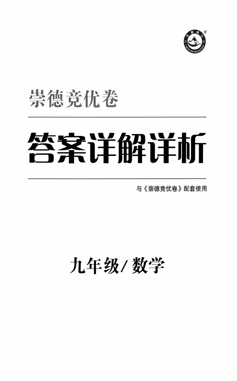 《崇德竞优卷-数学-9年级答案详解详析_初中全科目同步习题+精品试卷（7-9年级）_25秋初中数学《同步习题+精品试卷》_初中数学人教版试卷_初中数学人教版7-9年级上册_《崇德竞优卷》25秋》第1页预览