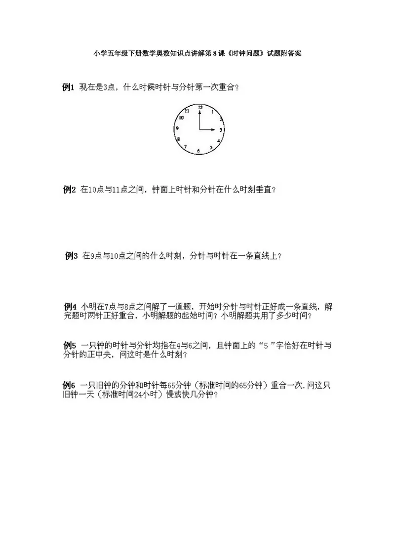 《小学五年级下册数学奥数知识点讲解第8课《时钟问题》试题附答案_小学1-6年级全科全套_2024更新专题_小学奥数专题资料_5、小学奥数五年级》第1页预览