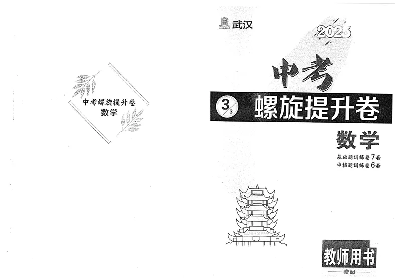 《新动力-一品中考螺旋提升卷-数学教师用书_初中全科目同步习题+精品试卷（7-9年级）_25秋初中数学《同步习题+精品试卷》_初中数学人教版试卷_初中数学人教版7-9年级下册》第1页预览