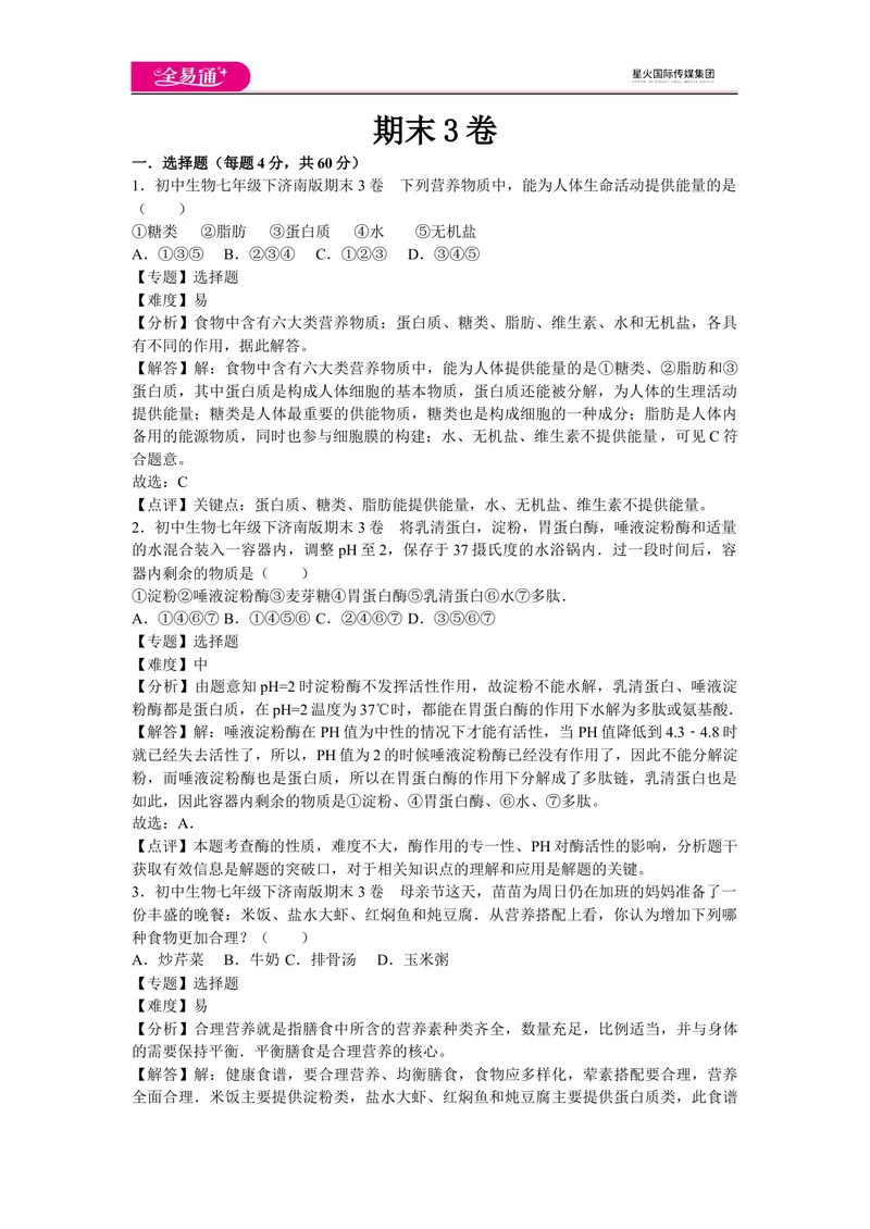 《期末3卷_初中全科目同步习题+精品试卷（7-9年级）_25秋初中生物《同步习题+精品试卷》_初中生物试卷（济南版）_同步试题资源包（7B）_生物七下济南版期中期末试题》第1页预览