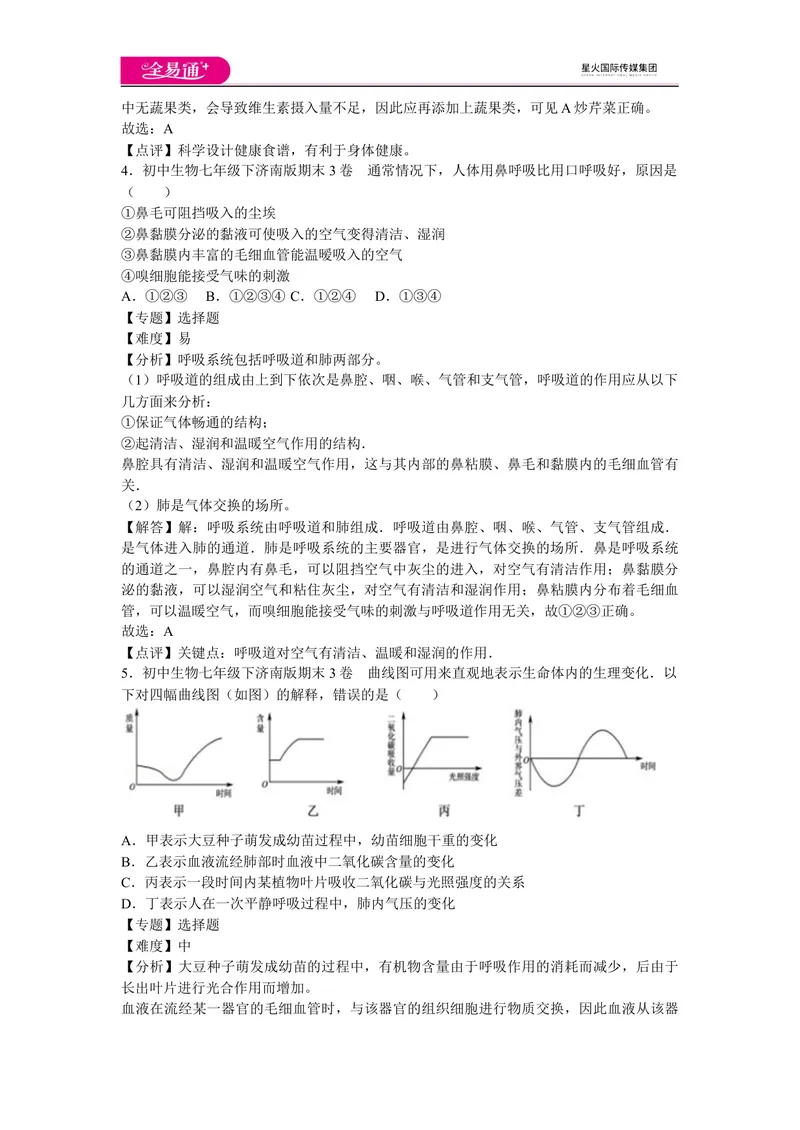 《期末3卷_初中全科目同步习题+精品试卷（7-9年级）_25秋初中生物《同步习题+精品试卷》_初中生物试卷（济南版）_同步试题资源包（7B）_生物七下济南版期中期末试题》第2页预览