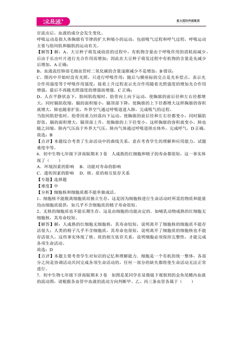 《期末3卷_初中全科目同步习题+精品试卷（7-9年级）_25秋初中生物《同步习题+精品试卷》_初中生物试卷（济南版）_同步试题资源包（7B）_生物七下济南版期中期末试题》第3页预览