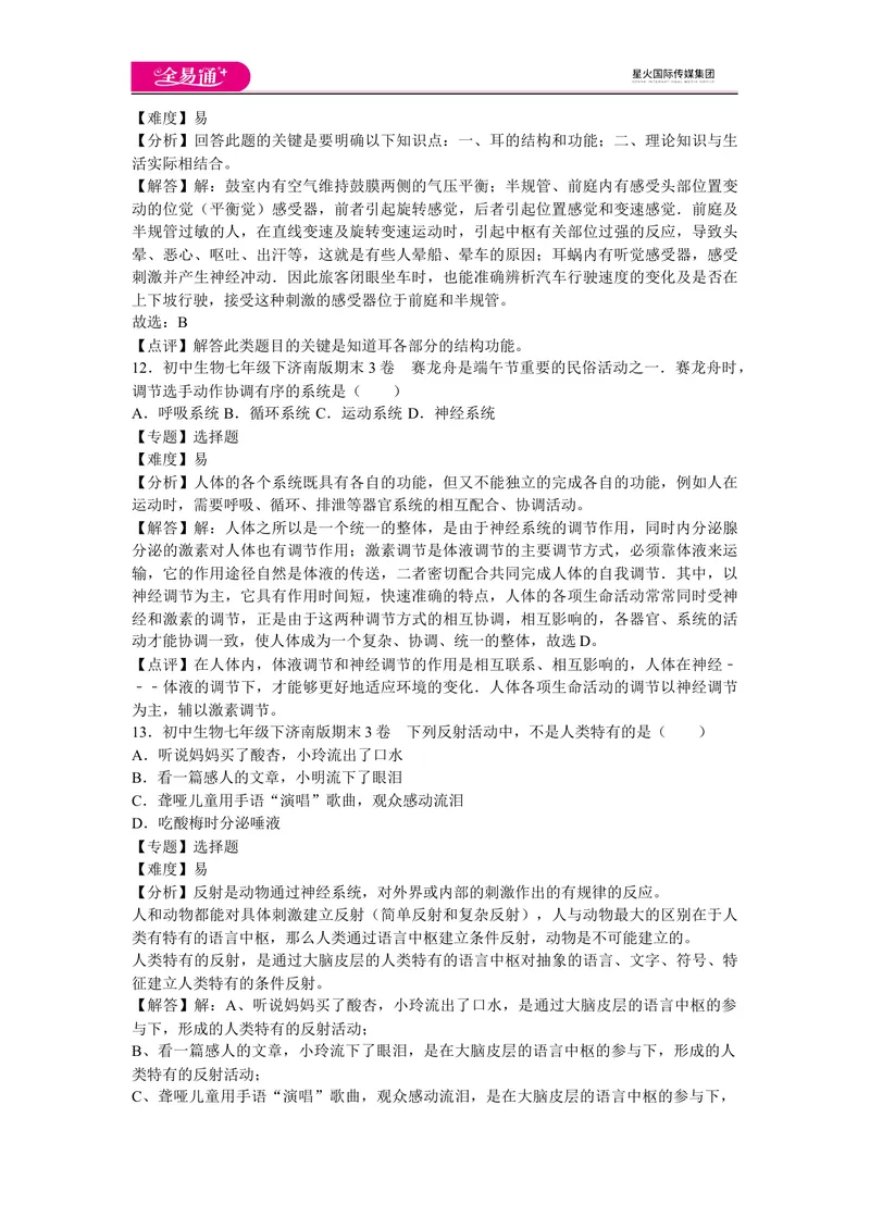 《期末3卷_初中全科目同步习题+精品试卷（7-9年级）_25秋初中生物《同步习题+精品试卷》_初中生物试卷（济南版）_同步试题资源包（7B）_生物七下济南版期中期末试题》第6页预览