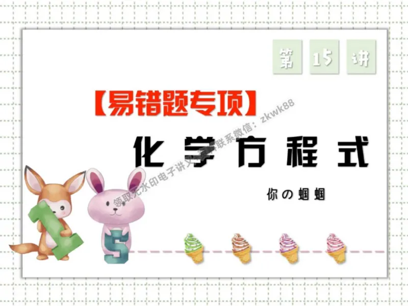《07.课堂笔记主讲课中笔记_2025初三网课_25初三化学_5.1.2024秋上.A+班初三化学培训班（郭莹）_秋季下-秋季班A+_课堂笔记》第1页预览