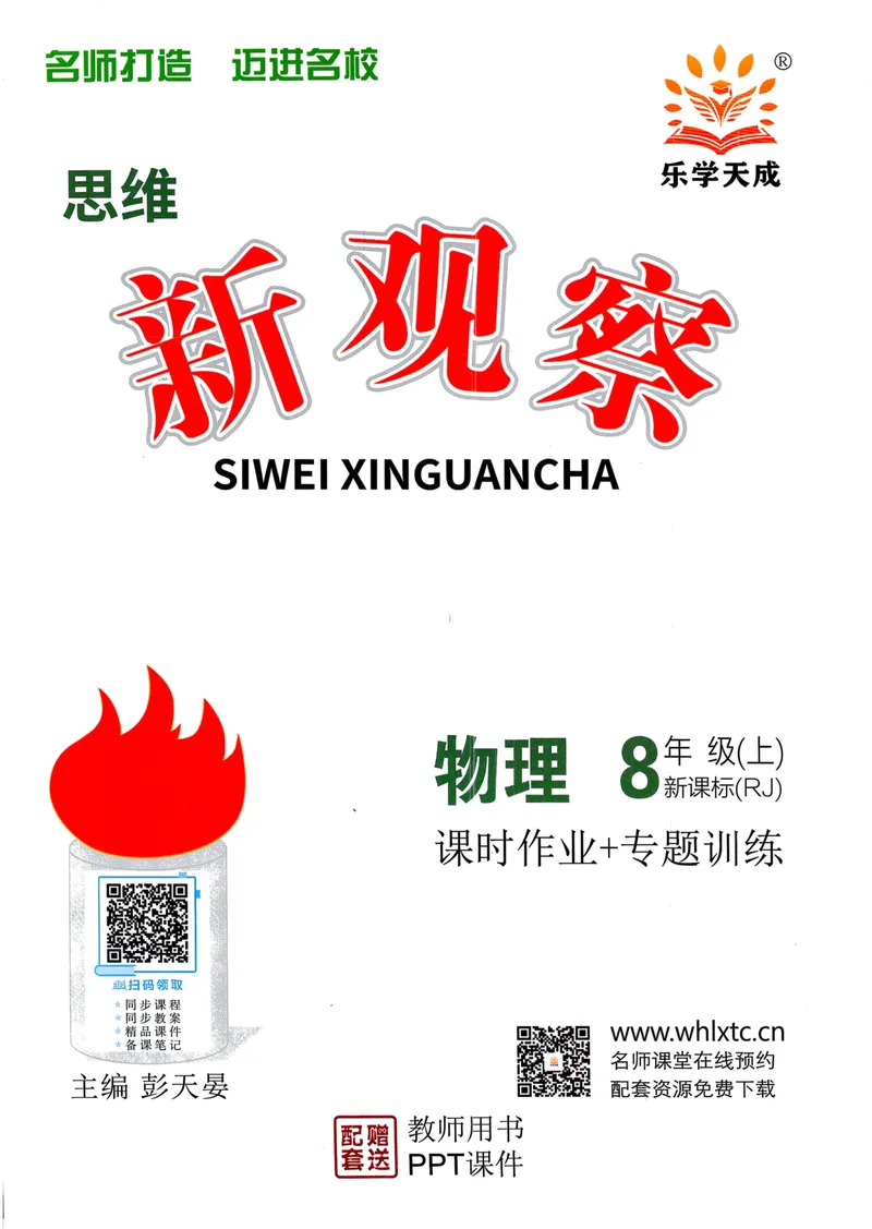 《思维新观察-物理-RJ-8上-教师用书_初中全科目同步习题+精品试卷（7-9年级）_25秋初中物理《同步习题+精品试卷》_初中物理试卷人教版_《思维新观察》》第1页预览