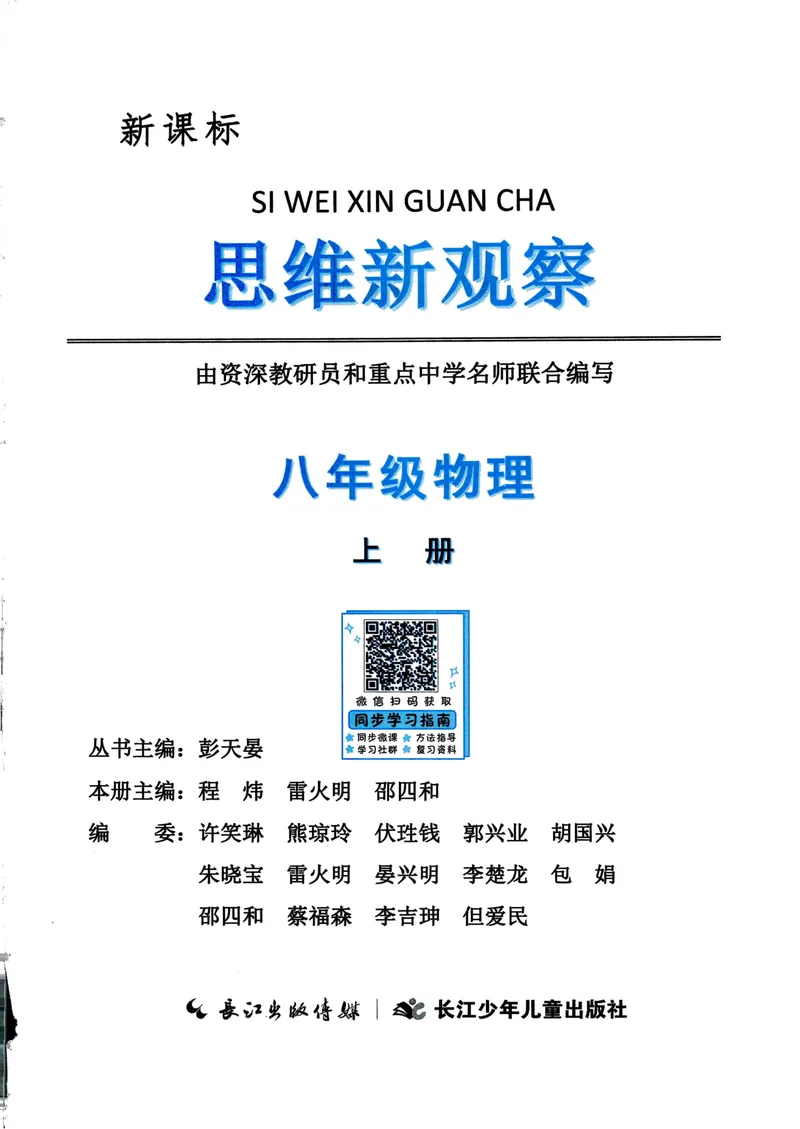 《思维新观察-物理-RJ-8上-教师用书_初中全科目同步习题+精品试卷（7-9年级）_25秋初中物理《同步习题+精品试卷》_初中物理试卷人教版_《思维新观察》》第2页预览