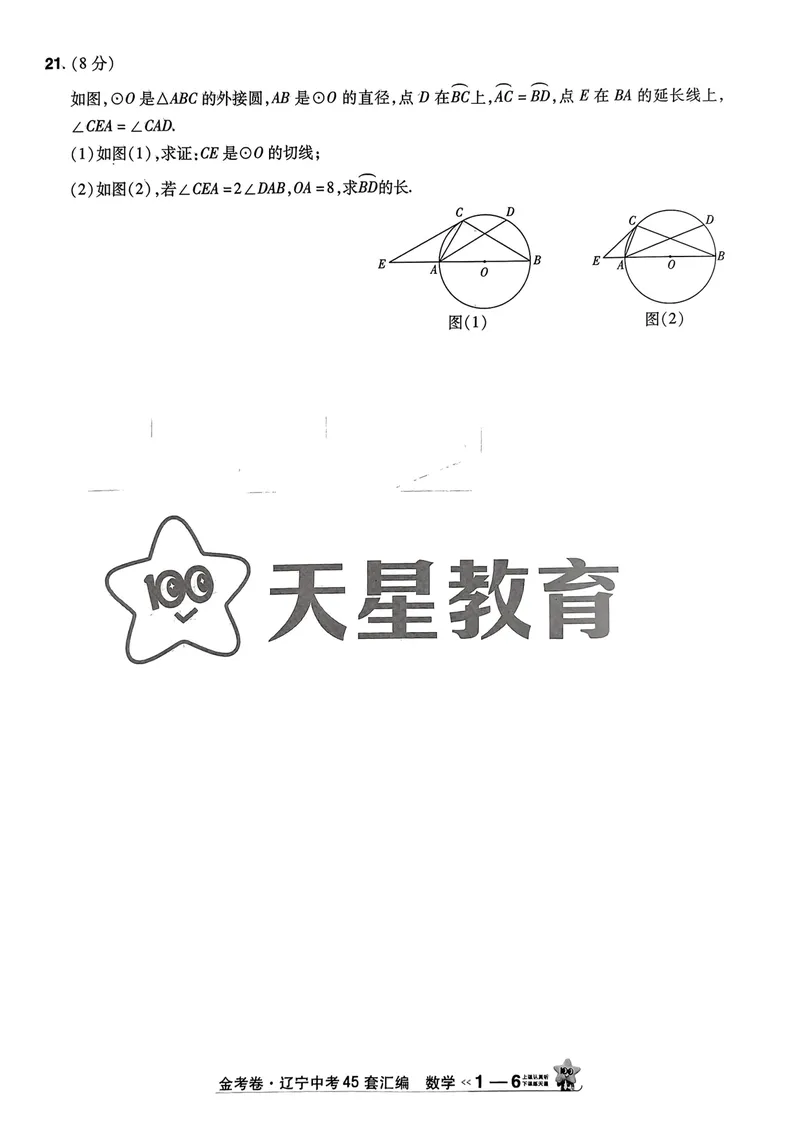 《2025金考卷数学45套_2025版金考卷《45套中考试卷汇编》初中7科全(全国、各地多版本)_2025版金考卷《45套中考试卷汇编》初中语文、数学、英语、物理、化学(辽宁)_2025辽宁数学金考卷》第9页预览