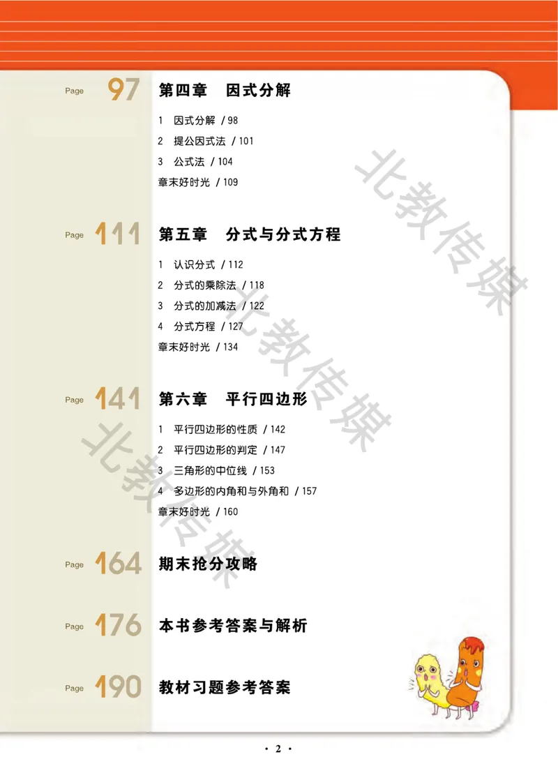 《数学趣味课堂8下北师版数学课堂直播_初中全科目同步习题+精品试卷（7-9年级）_25秋初中数学《同步习题+精品试卷》_初中数学北师大试卷_下册_趣味课堂》第2页预览