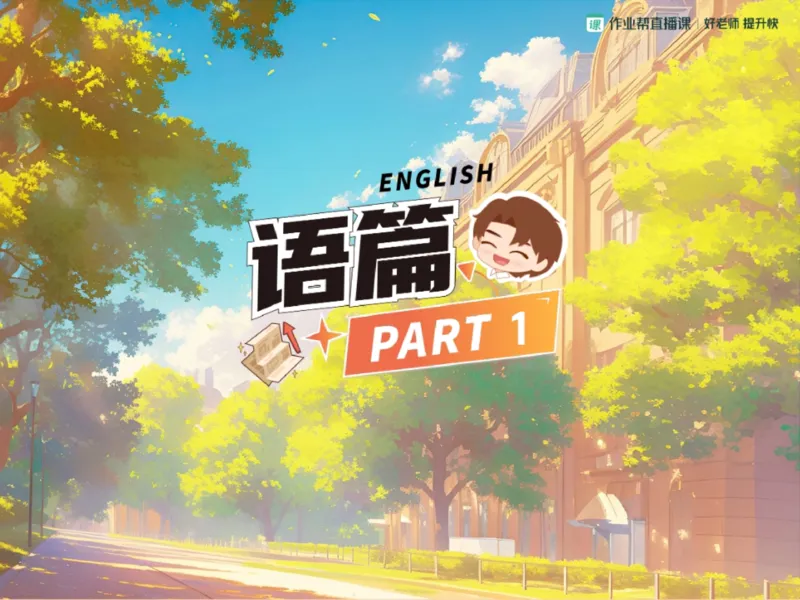 《01.课堂笔记主讲课中笔记_2025初三网课_25初三英语_2025初三英语王传杨S秋下_00.课堂笔记》第8页预览