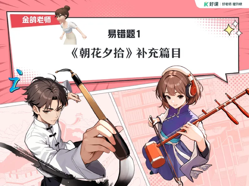 《02.课堂笔记主讲课中笔记_26初一网课_2026初一语文-金鸽-_2025初一秋上人文创作自主学习TY·A+（3期）-金鸽_02_易错题专项秋A+班TY-1》第1页预览