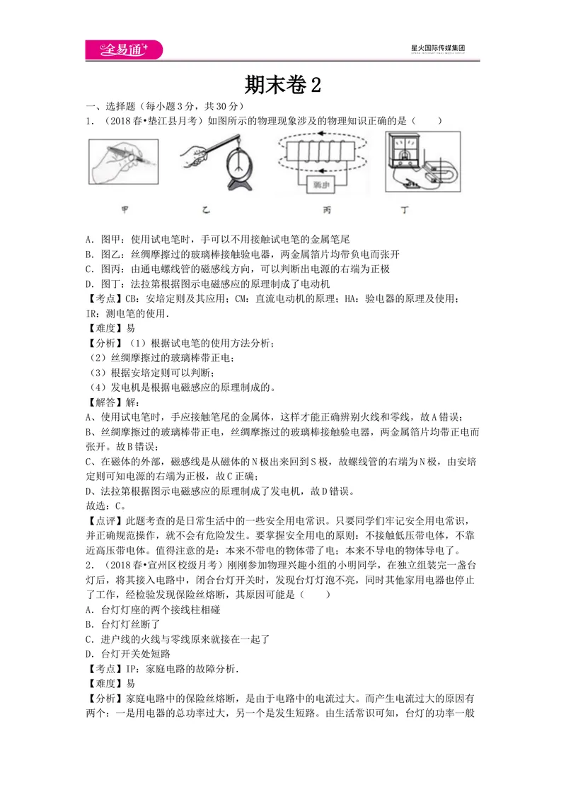 《期末卷2_初中全科目同步习题+精品试卷（7-9年级）_25秋初中物理《同步习题+精品试卷》_初中物理试卷教科版_《同步试题》_同步试题资源包（9B）》第1页预览