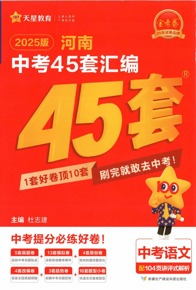《2025河南中考45套-语文_2025版金考卷《45套中考试卷汇编》初中7科全（全国、各地多版本）_2025版金考卷《45套中考试卷汇编》初中语文、数学、英语、物理、化学（河南）》第1页预览