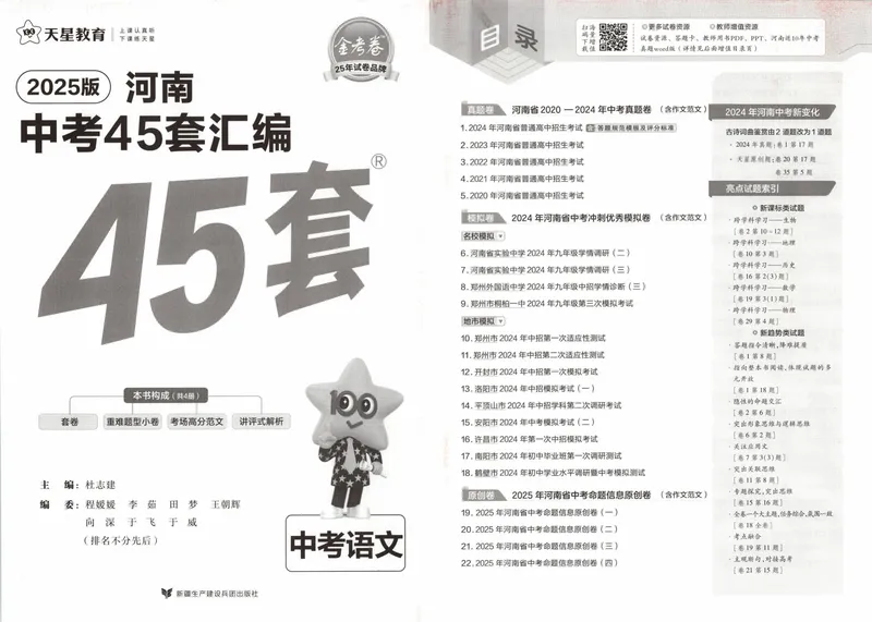 《2025河南中考45套-语文_2025版金考卷《45套中考试卷汇编》初中7科全（全国、各地多版本）_2025版金考卷《45套中考试卷汇编》初中语文、数学、英语、物理、化学（河南）》第3页预览